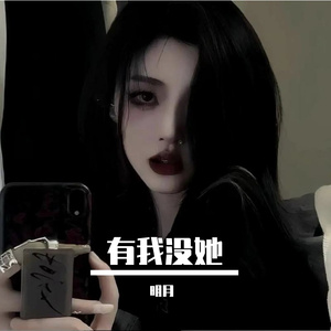 有我没她