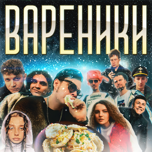 Вареники
