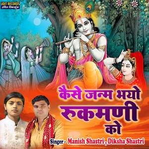 Kaise Janam Bhayo Rukmani Ko