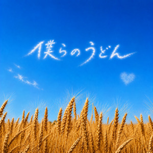 僕らのうどん
