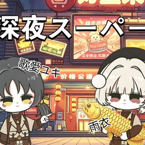 深夜スーパー