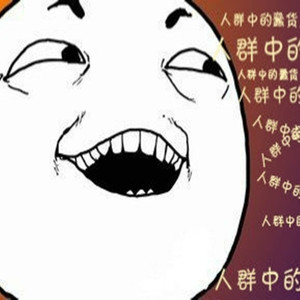 蠢货（Cover 喻言）