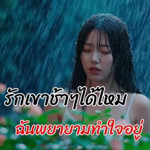 รักเขาช้าๆได้ไหม