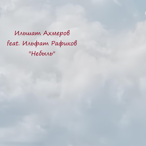 Небыль