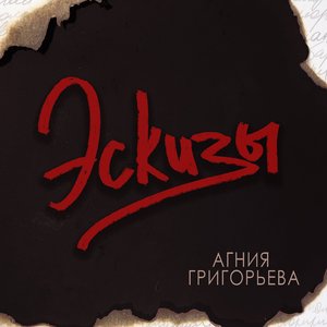 Эскизы