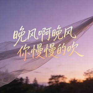 晚风啊晚风 你慢慢的吹