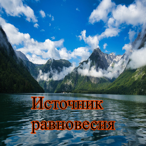 Лечебная гармония