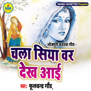 Chala Siya Var Dekh Aayi