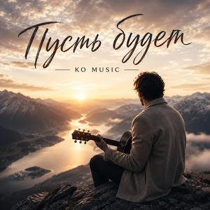 Пусть будет