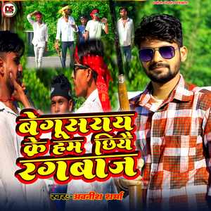 Begusarai ke ham chhiye rangbaj