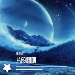 星空剪影（翻自 王巨星）