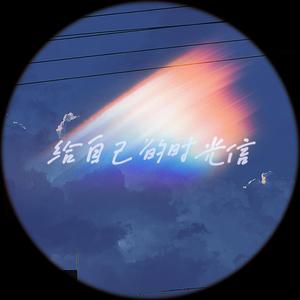 给自己的时光信