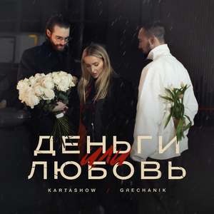 Деньги или любовь