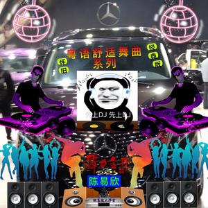 生命有价 - (岁月重温深情演绎舞曲版)