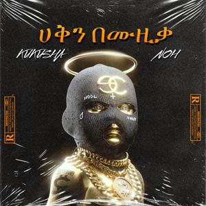 ሀቅንበሙዚቃ Ethiopian Hiphop