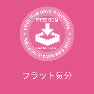 フラット気分