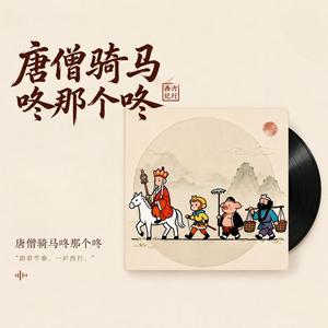 唐僧骑马咚那个咚