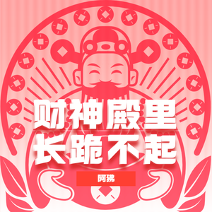 财神殿里长跪不起