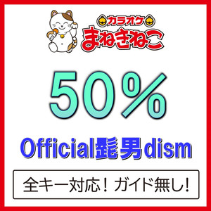 50％ +3KEY（カラオケ）[Originally Performed By Official髭男dism]