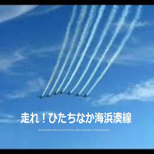 走れ ひたちなか海浜湊線