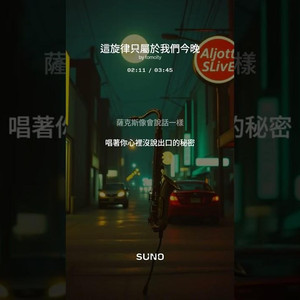 这旋律只属于我们今晚