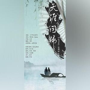 天涯同归---《山河令》温周同人曲