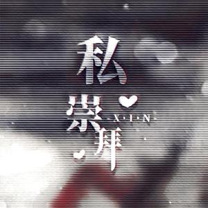 【赤羽×海伊】私心崇拜