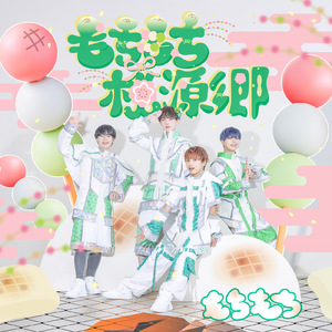 もちもち桃源郷