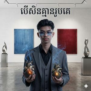បើសិនគ្មានរូបគេ