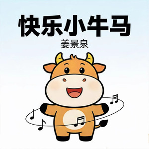 快乐小牛马