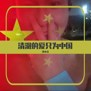清澈的爱<抗美援朝出国作战71周年>