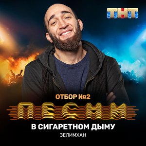 В сигаретном дыму