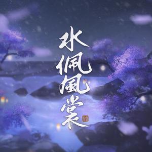 水佩风裳 - 故人重逢