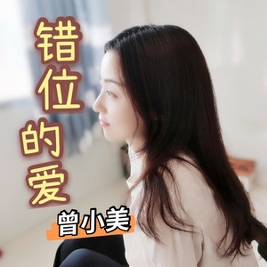 错位的爱 (伴奏)