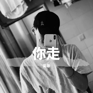 你走（翻自 松紧先生（李宗锦））