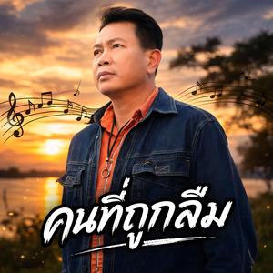 คนที่ถูกลืม