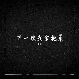 下一次我会抱紧（伴奏）