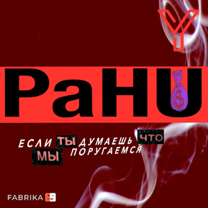 Если ты думаешь что мы поругаемся