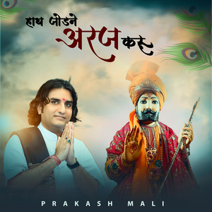 हाथ जोड़ने अरज करू