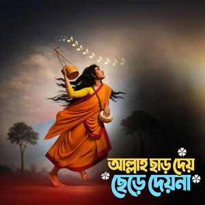 Allah chhar dey chhere dey na (আল্লাহ ছাড় দেয় ছেড়ে দেয় না)