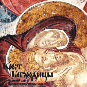 Не рыдай мене Мати... Знаменный распев. Глас 6