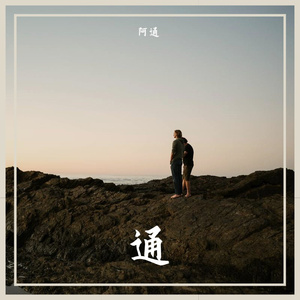 至少还有你（Cover林忆莲）_1