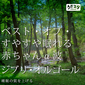 旅立ち (Instrumental) [Orgel ver.] [魔女の宅急便]