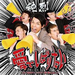 愛でしばりたい