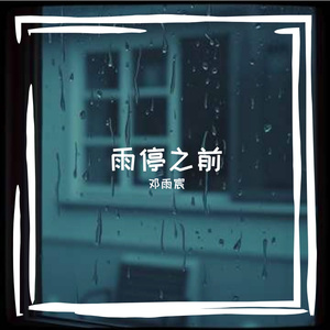 雨停之前