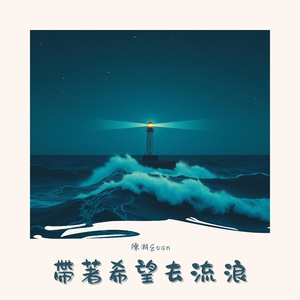 带着希望去流浪