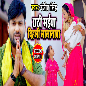Chhathi Maiya Dihali Lalanwa