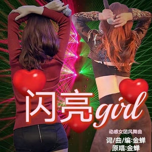 闪亮girl