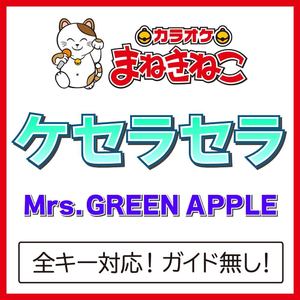 ケセラセラ（カラオケ）[Originally Performed By Mrs. GREEN APPLE]