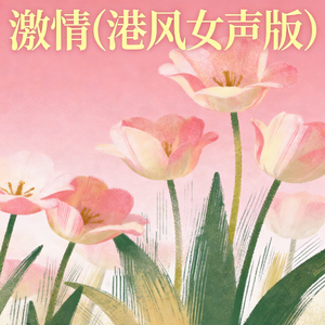 激情(港风女声版)